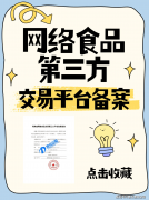 <b>收集食物买卖第三方平台存案申请指南：前提、</b>